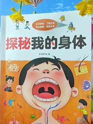 翻开《探秘我的身体》解锁成长中身体的小秘密,读懂每一处变化#知识分享 #每天跟我涨知识 #了解自己身体#保护自己