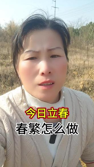 今日立春,春繁怎么做?#养蜂人 #春繁 #蜜蜂养殖#土蜂蜜#平平淡淡小日子