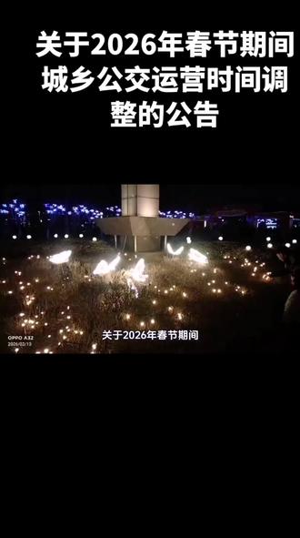 关于2026年春节期间城乡公交运营时间调整的公告