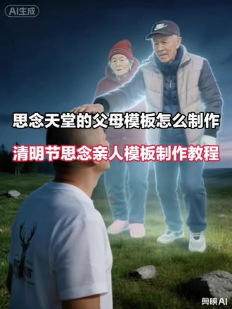 思念天堂父母的模板怎么制作 清明节思念亲人模板 剪映 #思念天堂父母 #清明节思念亲人 #剪映 #模板制作 #视频剪辑教程