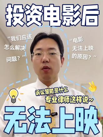 昨天(2026年3月3日)在办公室接待了一位当事人,他出资160万投资一部电影,结果片子拍完准备上映时,主演被列为劣迹艺人,电影卡在审查环节无法上映。电影公司的说法是:拍摄已经完成,他们也报批了,上不了不是他们的原因。
这种情况在电影投资合同纠纷里确实存在,但比例不高。
从法律角度来说,根据《广播电视管理条例》的规定,广播电台、电视台禁止制作、播放载有法律、行政法规规定禁止的其他内容的节目。
如果演员被列为“劣迹艺人”,那么ta参与的影片可能因违反上述规定而暂时无法通过有关部门的审查,这属于合同订立时双方无法预见的、不属于商业风险的重大变化,继续履行合同将导致被告无法实现合同目的且明显不公平,符合情势变更的法定情形。
遇到这种情况,投资人可以根据合同的具体约定和投资目的,选择对自己最有利的退出方式,比如我之前提到的,以情势变更为由解除合同。
关键是,不要拖,早点把局面看清楚,再决定下一步该怎么办。#电影投资 #电影投资黄金时代 #电影投资骗局 #法律咨询 #律师