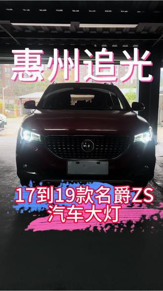 名爵汽车车灯 汽车大灯 17到19款名爵ZS汽车大灯
#名爵 #名爵ZS #名爵汽车 #汽车大灯 #车灯升级