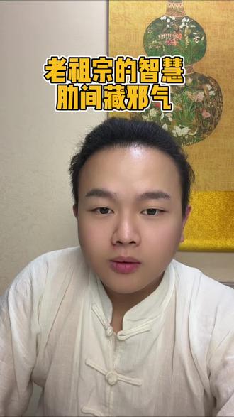 如果你每天做这个动作将会有意外的收获#道家养生 #传统文化 #干货分享