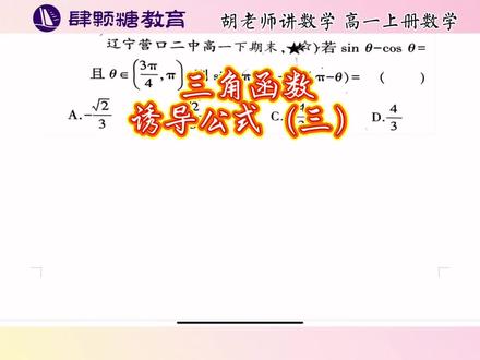 #高考数学#高一数学#三角函数#诱导公式#中牟
今天我们继续学习诱导公式第三讲!一起跟着胡老师学习吧!