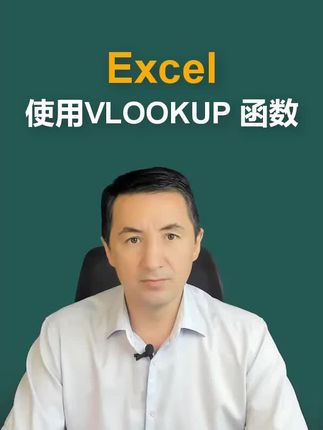 Excel 使用VLOOKUP函数的方法 #ExceI办公技巧 #0基础开始学计算机