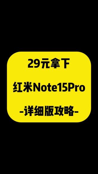 关于29块钱拿下红米Note15Pro手机的攻略来了#红米Note15Pro #千元机性价比之王 #红米 #学生党手机 #龙晶玻璃耐摔 红米 Note15 Pro 测评
红米 Note15 Pro 开箱
Note15 Pro 续航实测
Note15 Pro 值得买吗
Note15 Pro 国补价格
7000mAh 大电池手机
1.5K 护眼直屏手机
龙晶玻璃耐摔手机
IP68 防水千元机
学生党手机推荐
打工人备用机