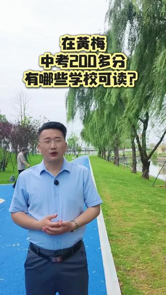 在黄梅中考200多分,有哪些学校可读? #初三考不上高中怎么办 #武汉中专#全封闭式管理#初三家长 #黄梅同城
