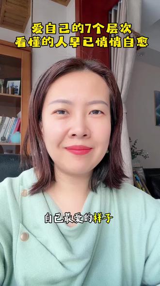 清华大学分享的爱自己的7个层次,看懂的人都早已悄悄自愈#情感 #爱自己#爱你老己#女性成长 #爱
