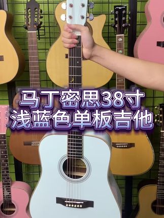 马丁密思38寸浅蓝色单板民谣吉他#吉他#民谣吉他 #吉他推荐 #吉他初学者