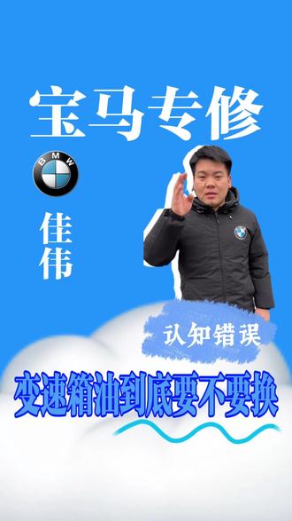 宝马变速箱油到底需不需要更换#北京宝马专修 #大伟修宝马 #宝马变速箱油 #采埃孚8at#采埃孚