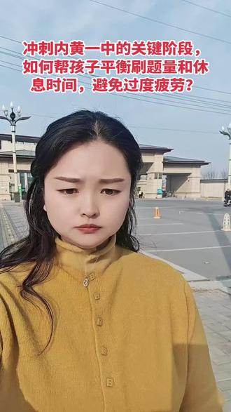 冲刺内黄一中的关键阶段,如何帮孩子平衡刷题量和休息时间,避免过度疲劳#萌毅心理学 #智慧火