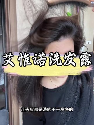 #艾惟诺 #洗发露 #强烈推荐 有时候用小孩的产品真的会发现新大陆,蓬松舒服干净,真的爱惨了这个洗发露