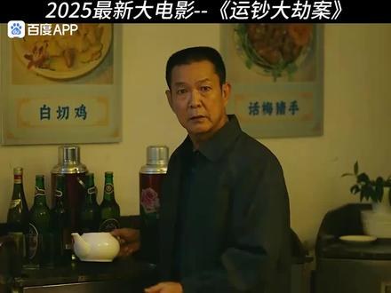 《运钞大劫案》原片