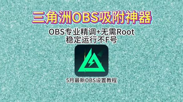#obs吸附 《金创宝库》三角洲obs吸附设置教程#三角洲obs #obs #三角洲obs参数