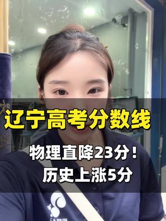 高考分数线已出!#报考参考分数 #高考分数线变化 #锦州松鼠AI小露老师