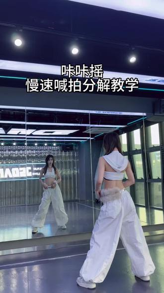 慢速分解来啦#咔咔摇#慢速分解教学视频 #零基础学舞蹈 #抖音舞