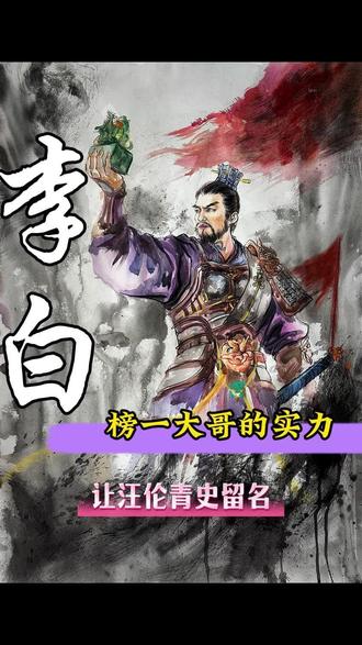 且乐生前一杯酒,何须身后千载名。#李白 #历史 #历史人物