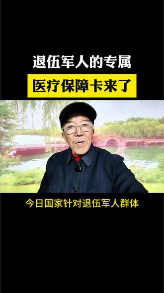 退伍军人的专属医疗保障卡来了 #退伍军人#医疗保险#家长必读收起@抖音创作者中心 @DOU+小助手 @高哥自媒体