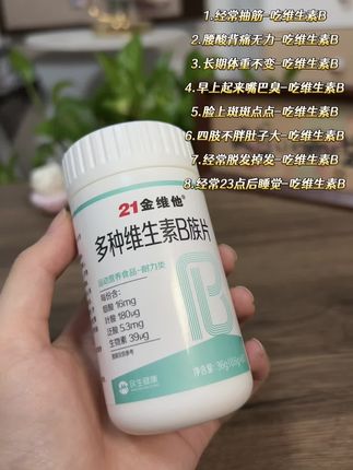很多人都忽视了 #维B的重要性!尤其这种复合型的才更全面,38年的老国货复配真的很专业#每日分享 #女生必看 #维生素