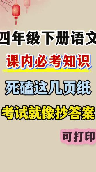 四年级下册语文课内重点专项练习 涵盖古诗,文言文,课文理解,名言谚语#四年级下册语文 #四年级下册语文重点考点复习 #必考考点 #四年级语文下册 #学霸秘籍