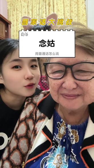 身为客家人哪里可能答不对!!!😎
当然是 … 拉我外婆一起啦🤣
谁要替我解答最后一题?🥸
#客家话 #客家话大挑战 #搞笑 #搞笑视频 #娱乐