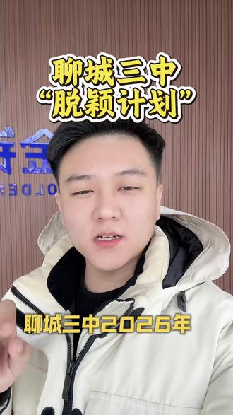 聊城三中“脱颖计划”#聊城 #聊城初中 #聊城中考 #聊城三中