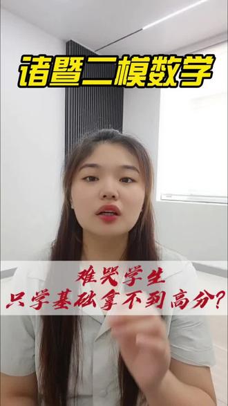 诸暨二模数学难哭 诸暨初三二模数学太难了😭题型灵活新颖,只靠基础根本冲不了高分❗
#中考 只剩20多天,想拿高分一定要懂数学模型,评论区打【金榜题名】送二模数学解析+中考提分技巧🎓 #诸暨 #升学规划 #数学 #诸暨二模