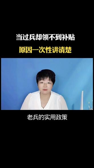 当过兵的能领到补贴有的人却不行为啥呢?#退役军人#退伍老兵#补贴