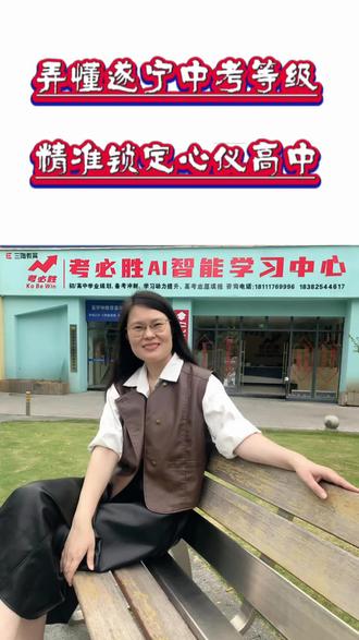 了解遂宁中考等级评定,精准把握理想高中#遂宁 #初升高 #升学规划 #遂宁高中#教育