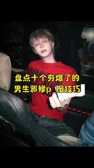 夯爆了邪修打法,你学会了吗?男生适用的p图技巧 #醒图焚决的神 #人类对醒图的开发不足百分之一 #看似邪修实则教学#醒门永存 #修图前vs修图后