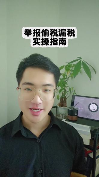 如何合法地举报偷税漏税? 关于诬告风险:非主观恶意的线索不准,通常不追责;但若故意捏造事实、诬告陷害,则需承担相应法律责任。
关于保密承诺:税务机关对检举人信息严格保密,不会向被检举人透露您的任何信息。
关于原件归属:您提交的通常是复印件,关键原件请务必自行妥善保管。
关于受理前提:举报需有明确的被检举对象和具体违法线索。
#劳动纠纷 #租赁合同纠纷 #福州律师 #诉讼技巧 #举报投诉