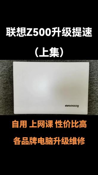联想Z500升级提速,全拆机清灰除尘加散热硅脂,日常工作分享