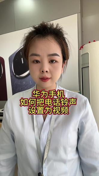 华为手机如何设置电话铃声来电视频#华为 #玩机技巧#数码科技 #玩机技巧 #真实生活分享计划