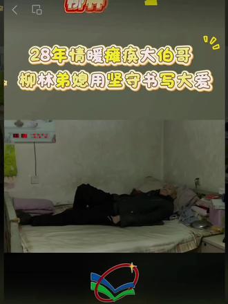 柳林弟媳28年悉心照料瘫痪大伯,书写大爱温暖人心 #愿所有的人平安健康幸福快乐 #柳林县 #柳林 #贾家垣 @庞阿姨有点忙