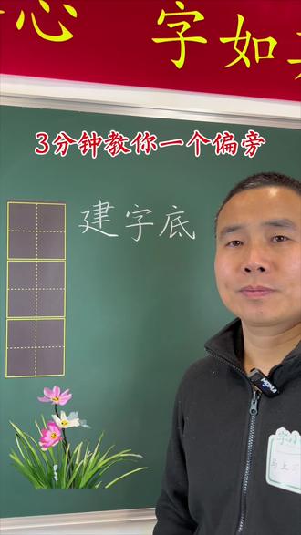 新学期教你把字写好#偏旁部首练字教程 #坚持练字每天进步一点点 #字如其人@抖音创作小助手 @DOU+小助手