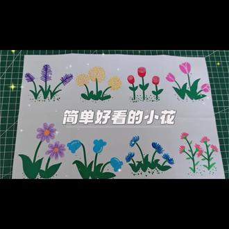 简单又好看的小花🌸✨ 原来画小花这么简单!
八种常见款,跟着画准没错。
简单几笔,春天就开在了纸上🌸💖🥰#画小花 #简笔画#儿童画#春日小美好#亲子手工