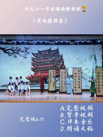 少儿六一节目情景剧《黄鹤楼雅集》#少儿经典朗诵节目 #六一节目 #六一情景剧 #少儿情景剧 #古诗情景表演