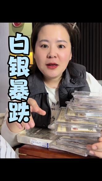 白银暴跌#白银 #白银暴跌 #银条 #银板 #银饰