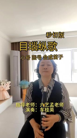 跟六艺孟老师学电吹管8个月,一曲《目瑙纵歌》献给大家!