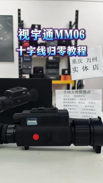 视宇通MM06十字线归零教程 重庆万州热成像实体店 #视宇通mm06归零 #视宇通MM06 #热瞄 #户外 #重庆热成像