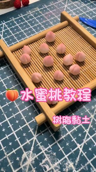 #树脂粘土 #手工 #微缩 #微缩食玩 #diy 水蜜桃🍑树脂黏土教程详解