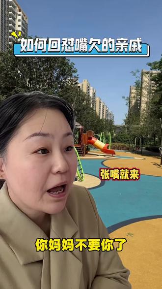亲戚嘴欠总冒犯?学会这几招,怼得TA没脾气!#熊亲戚 #育儿 #育儿经验分享 #拒绝内耗