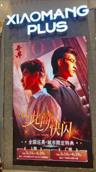 3.14上海快闪店 人真的真的真的太多了。。。排队8-9个小时 人已经废了 在拿到手的那一刻又感觉都值得了 拆的太爽了 爱云熠 爱老己#云熠cp #52 #周边