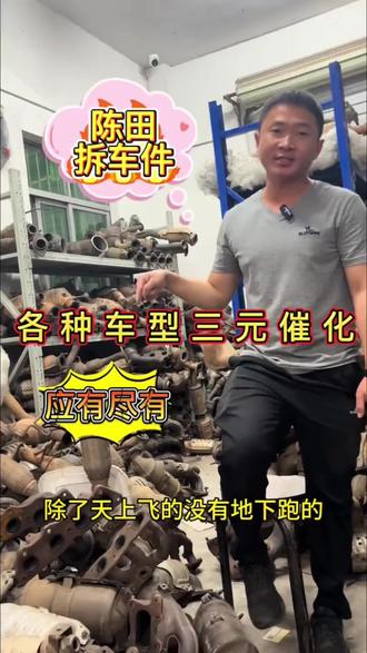 别再犹豫,选择我们的原装拆车三元催化器,给你的爱车一个绿色、高效的尾气净化解决方案! #三元催化 #三元催化拆车件 #拆车件 #仓库实拍 #实体店经营