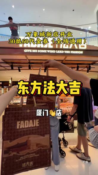 30抵60代金券,东方法大吉也开到厦门万象城啦 #法大吉#法大吉面包#厦门东方法大吉#法大吉新店#东方法大吉