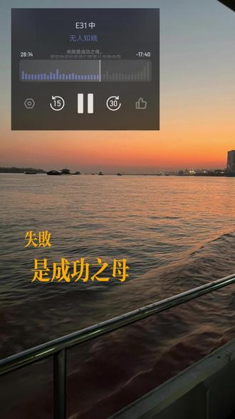 #无人知晓 #播客 #播客推荐 成功也是成功之母失败也是成功之母,整体来说取决于你怎么看待这个事情,怎么赐予这份事情的意义,那就都是成功之母,这个世界没有非黑即白。