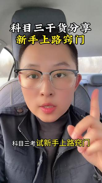科目三新手上路窍门#考驾照 #驾照 #红博女子驾校