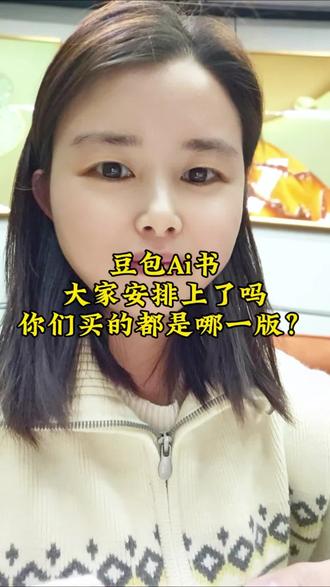 豆包Ai书,你们都安排上了没?买的都是哪一版呀?#豆包#豆包Ai#书籍