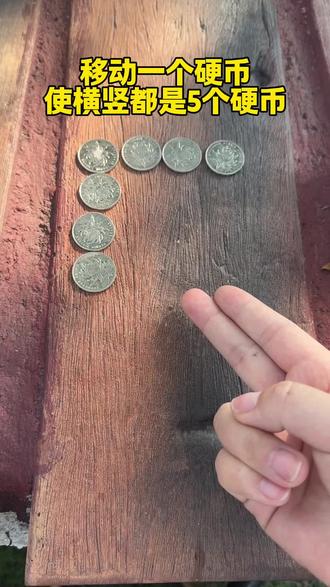 你知道怎么摆吗?#烧脑#智力开发 #脑洞大开