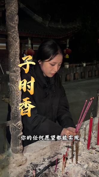 除夕夜为什么要守岁?答案都在这柱香里#除夕夜 #守岁的意义 #中国年俗 #年味 #春节